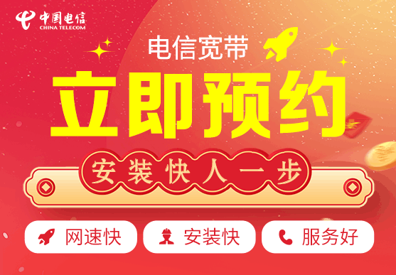 安装宽带立即预约快人一步