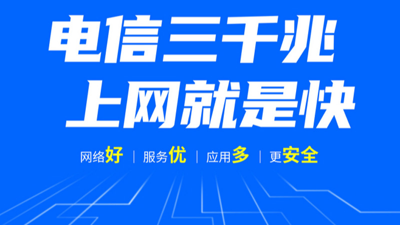 河池电信宽带套餐价格表最新消息，特惠活动200M包年仅需300元