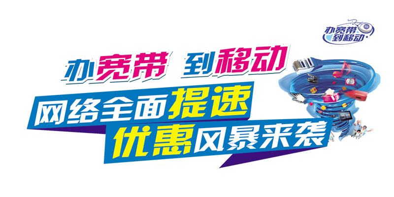 揭阳移动宽带资费套餐？推荐移动300兆包年360元