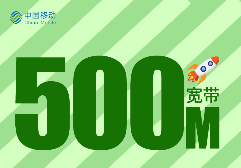 潮州移动宽带一年多少钱？特惠300M宽带仅需360元包1年