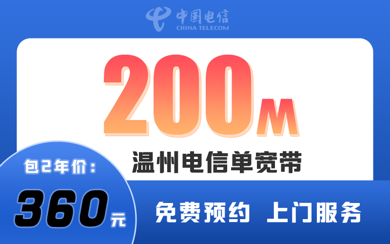 温州电信宽带200M包2年360元