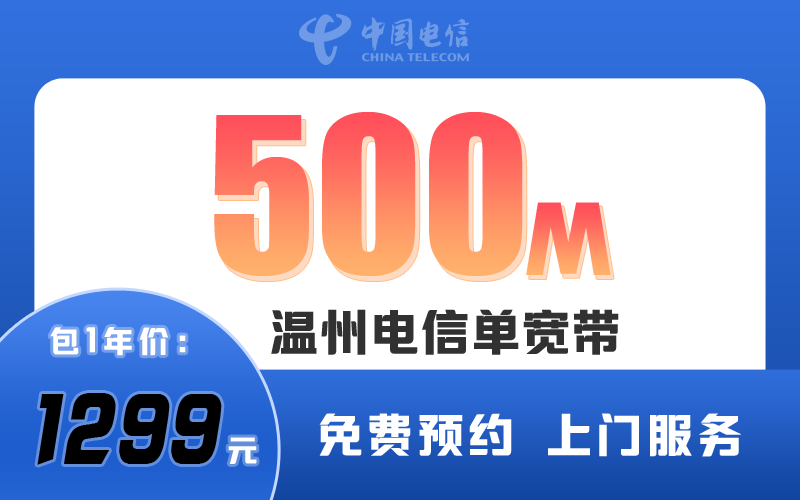 温州电信宽带500M包1年1299元