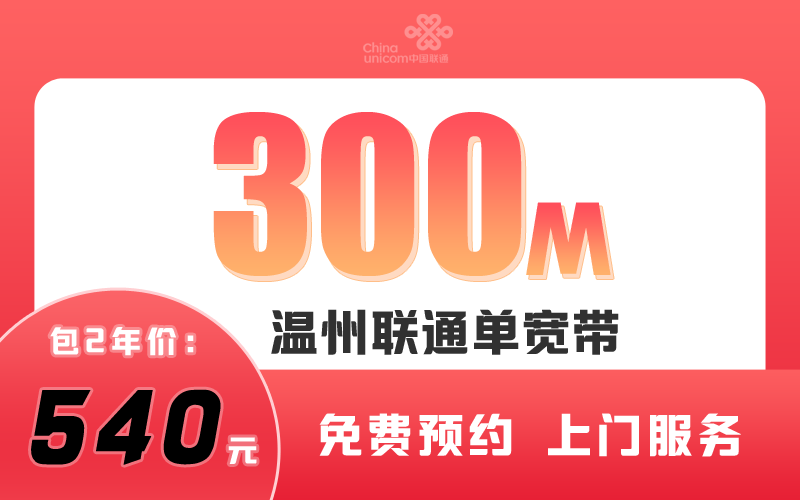 温州联通宽带300M包2年540元