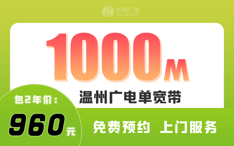 温州广电宽带1000M包2年960元