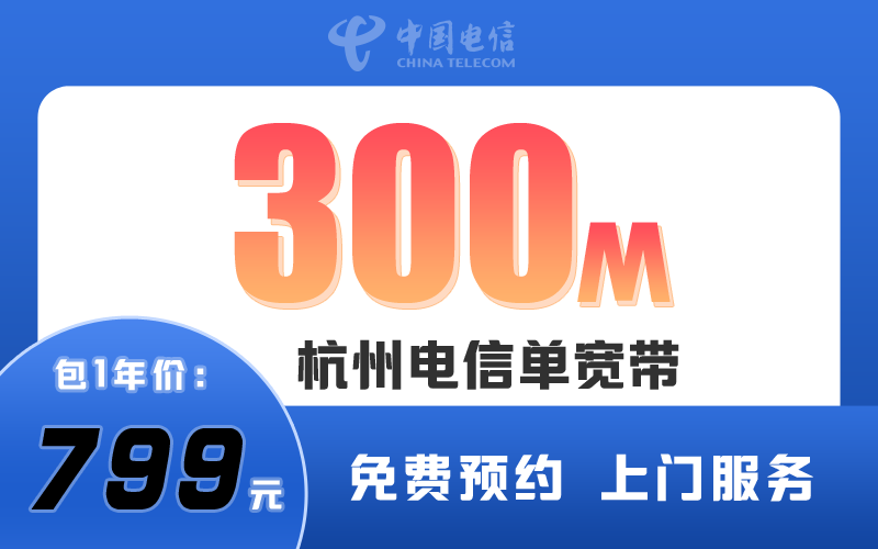 杭州电信宽带300M包1年799元
