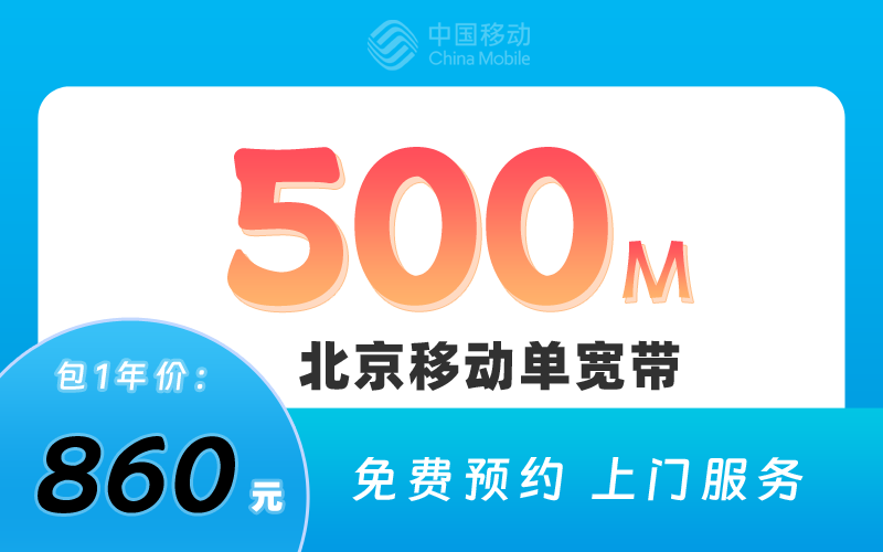 北京移动单宽带500M包1年860元